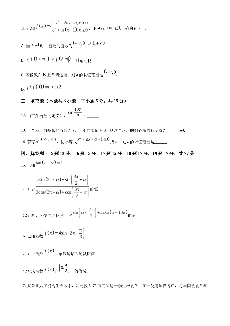 黑龙江大庆市大庆中学2025-2026学年高一上学期1月期末考试数学试题（原卷版）.docx_第3页