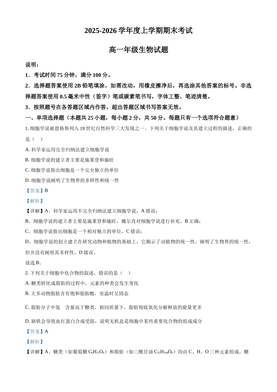 黑龙江大庆市让胡路区大庆市大庆中学2025-2026学年高一上学期1月期末生物试题（解析版）.docx_第1页