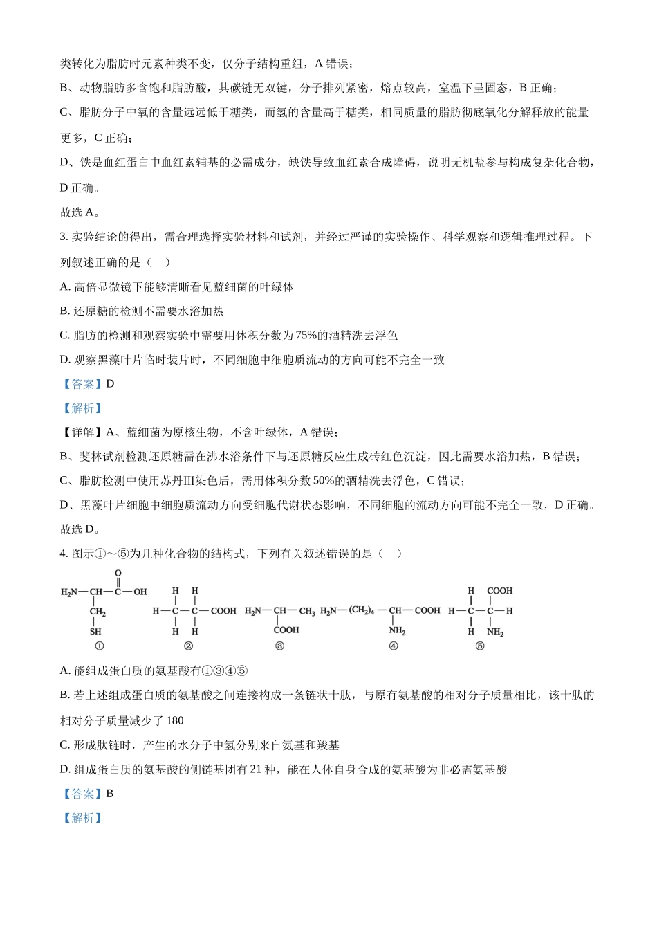 黑龙江大庆市让胡路区大庆市大庆中学2025-2026学年高一上学期1月期末生物试题（解析版）.docx_第2页