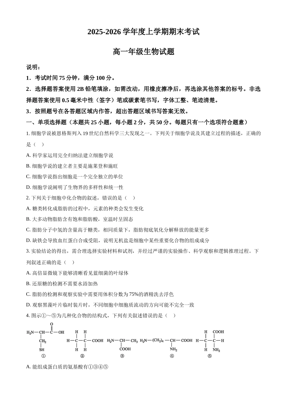 黑龙江大庆市让胡路区大庆市大庆中学2025-2026学年高一上学期1月期末生物试题（原卷版）.docx_第1页
