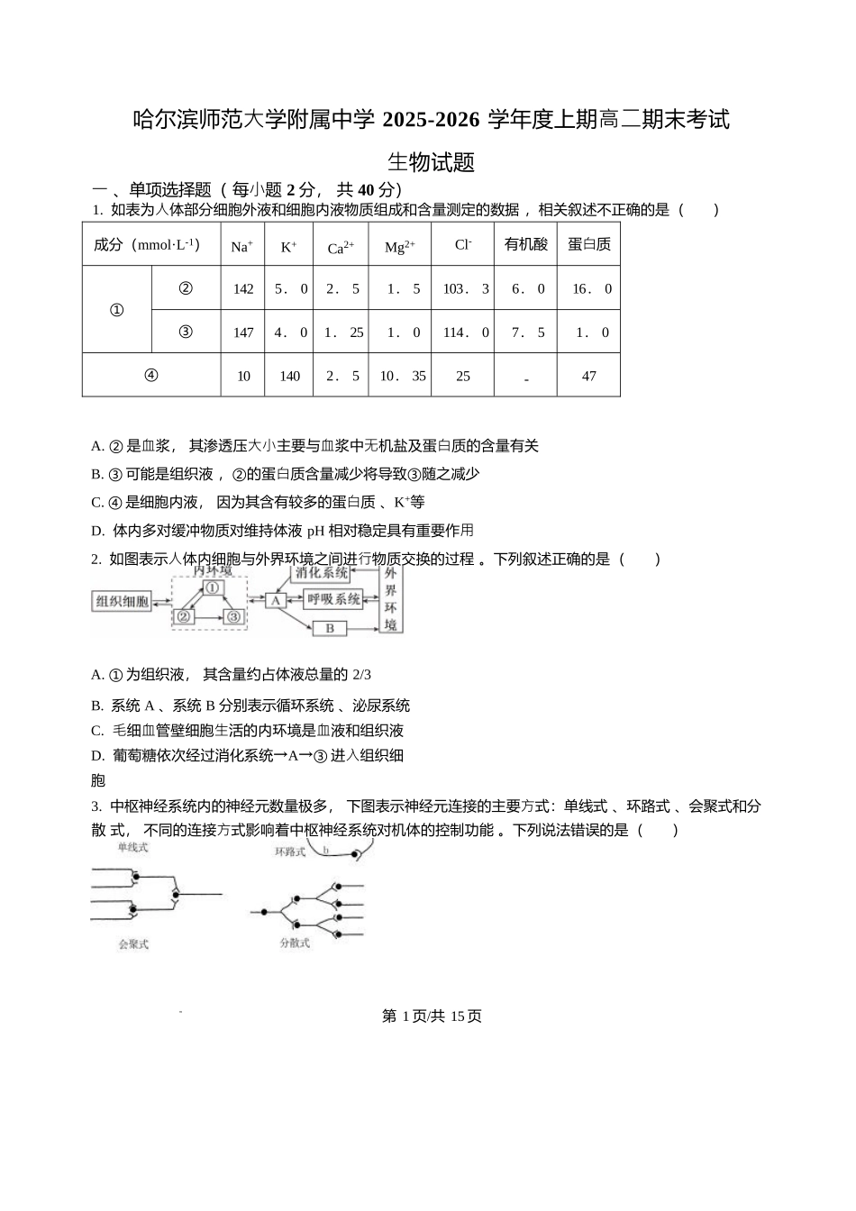 黑龙江哈尔滨师范大学附属中学2025-2026学年高二上学期期末试题生物试题含答案.docx_第1页