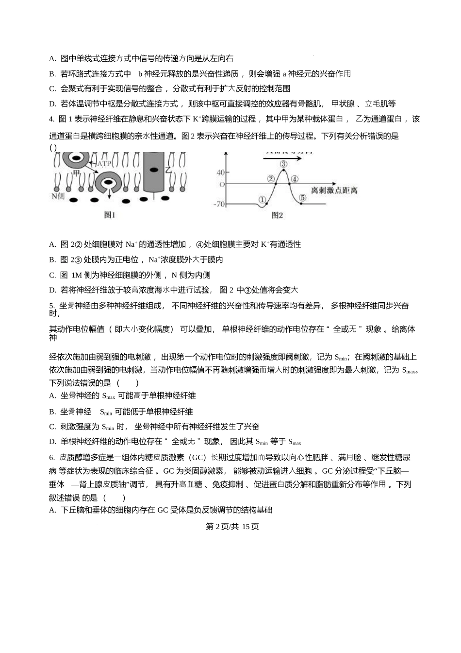 黑龙江哈尔滨师范大学附属中学2025-2026学年高二上学期期末试题生物试题含答案.docx_第2页