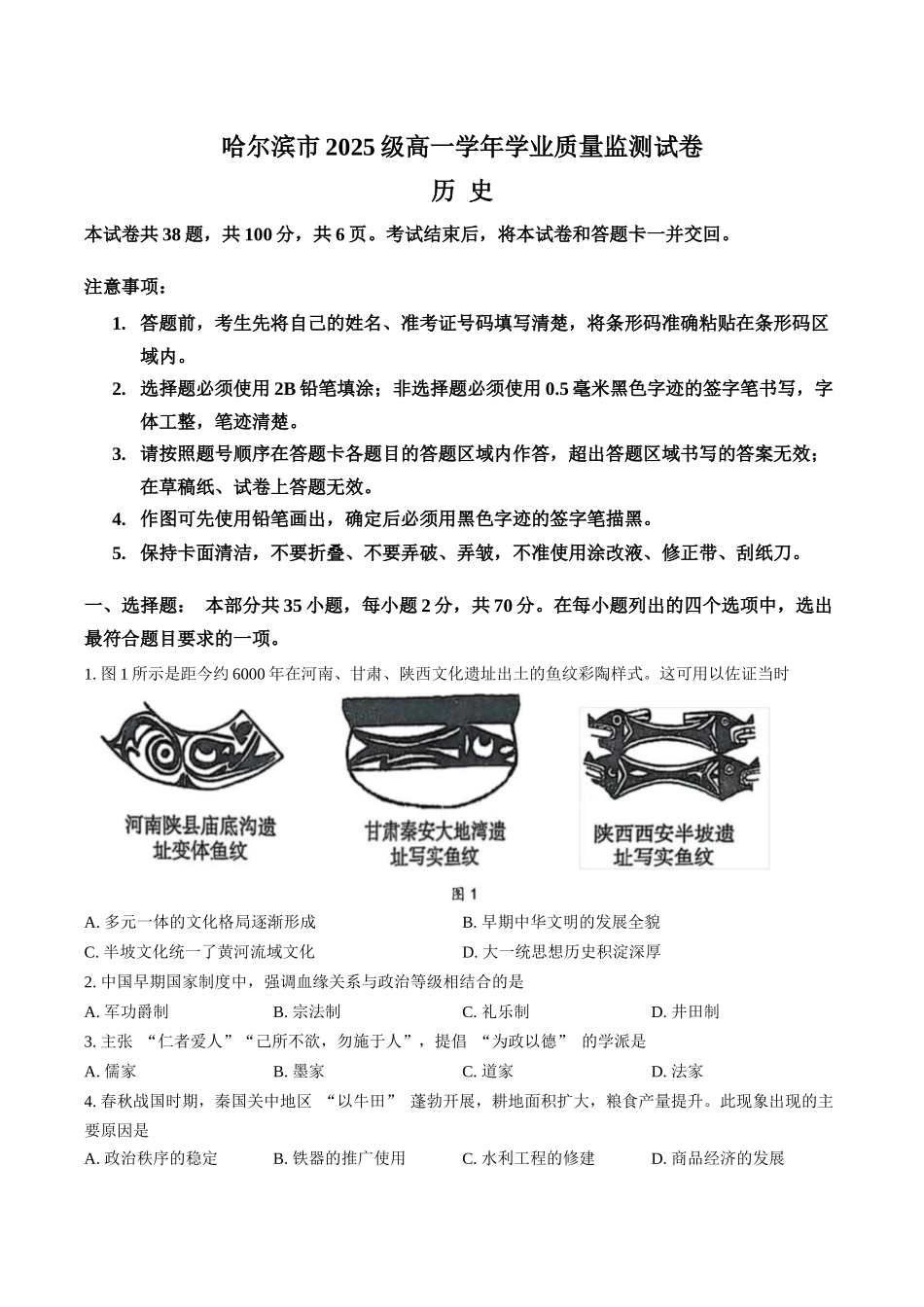 黑龙江哈尔滨市2025-2026学年高一上学期期末学业质量监测历史试卷含答案.docx_第1页