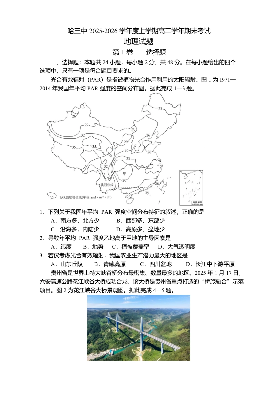黑龙江哈尔滨市第三中学校2025-2026学年高二上学期期末考试地理试题(含答案).docx_第1页