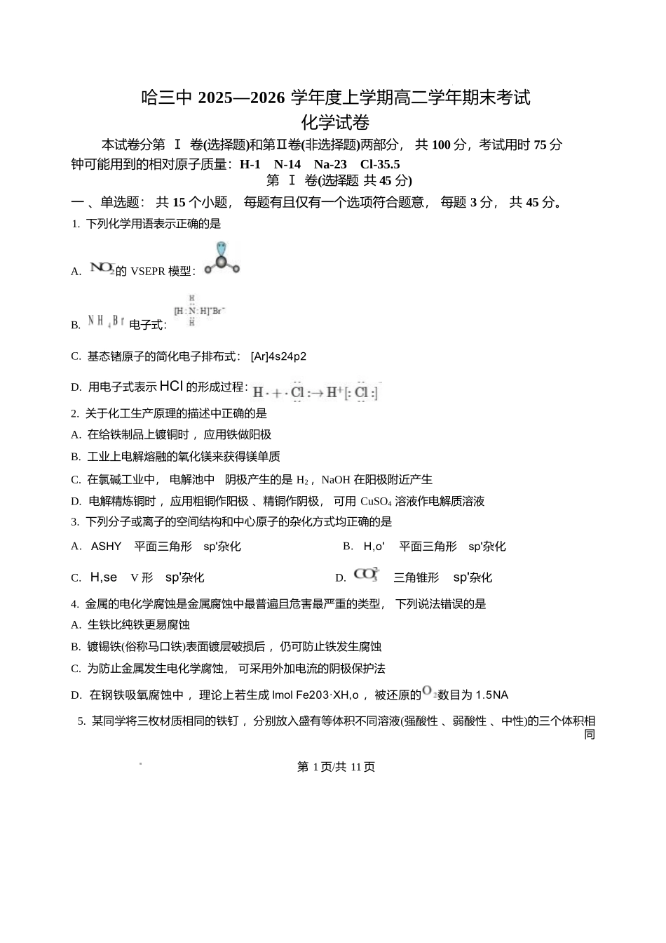 黑龙江哈尔滨市第三中学校2025-2026学年高二上学期期末考试化学试卷含答案.docx_第1页