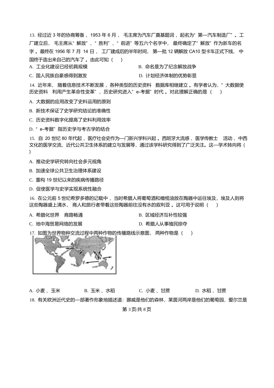 黑龙江哈尔滨市第三中学校2025-2026学年高二上学期期末考试历史试卷含答案.docx_第3页