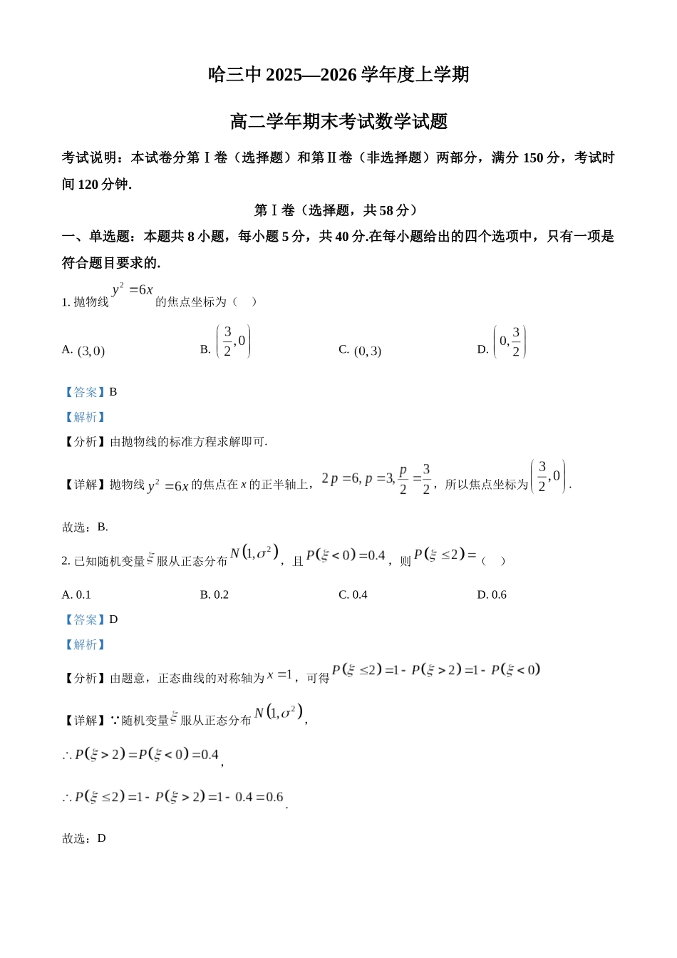 黑龙江哈尔滨市第三中学校2025-2026学年高二上学期期末考试数学试题（解析版）.docx_第1页