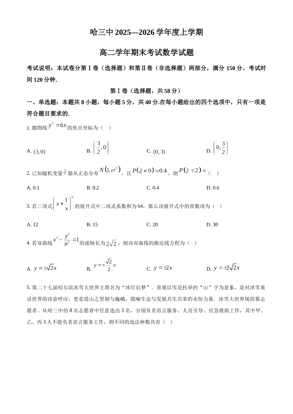 黑龙江哈尔滨市第三中学校2025-2026学年高二上学期期末考试数学试题（原卷版）.docx_第1页