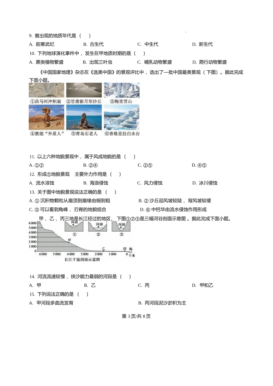 黑龙江哈尔滨市第三中学校2025-2026学年高一上学期1月期末地理试题含答案.docx_第3页