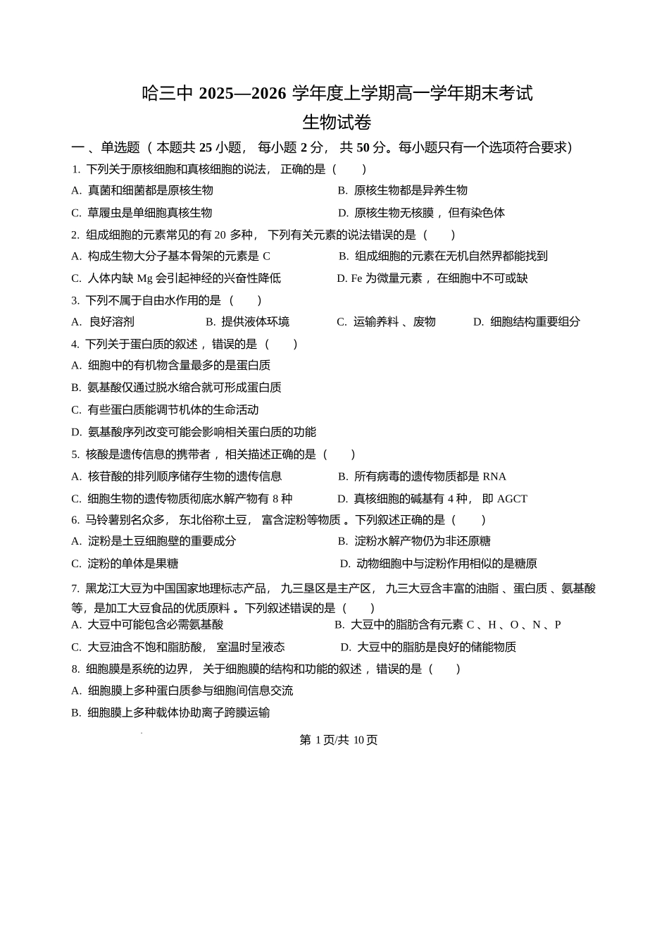 黑龙江哈尔滨市第三中学校2025-2026学年高一上学期1月期末生物试题含答案.docx_第1页
