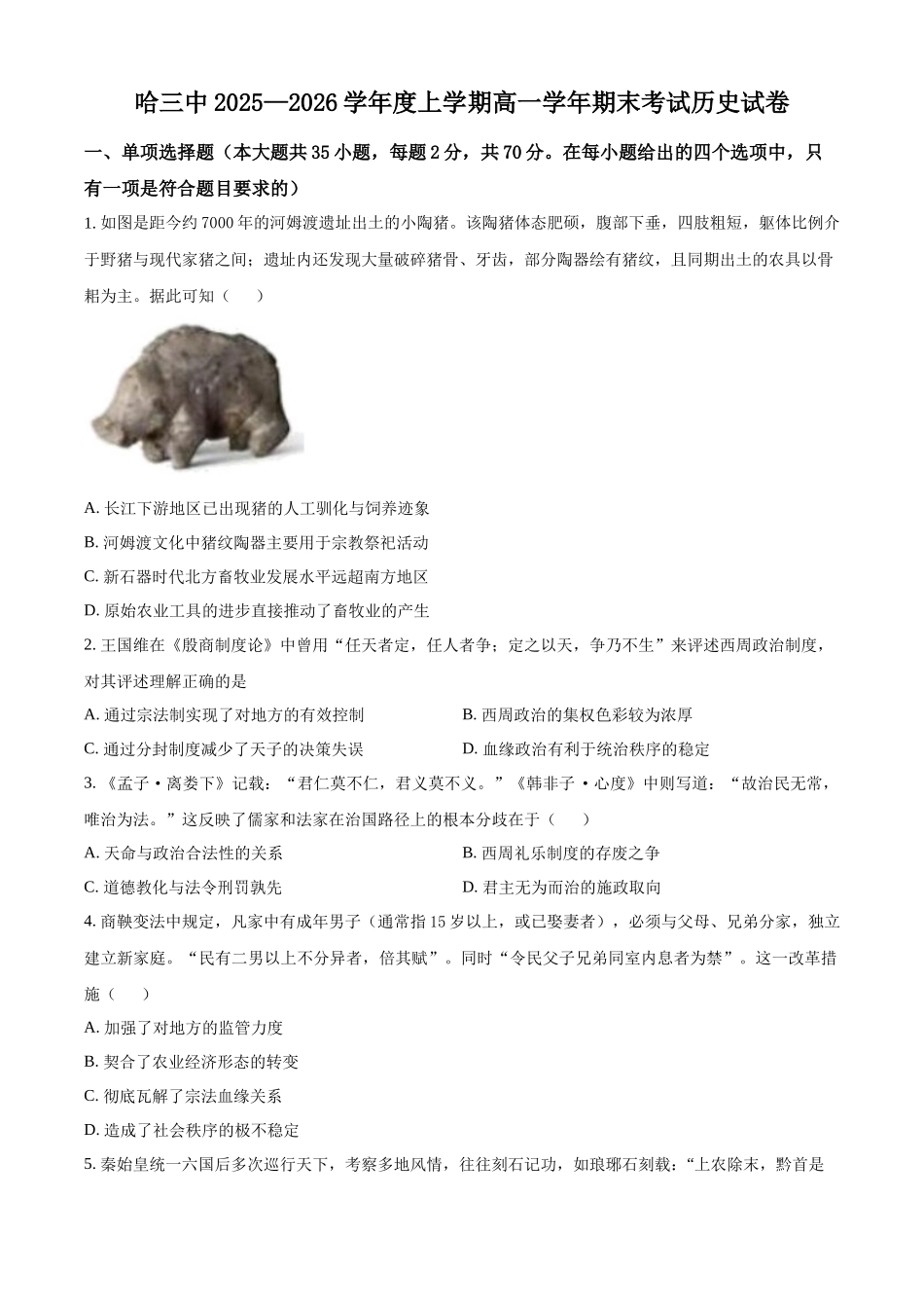 黑龙江哈尔滨市第三中学校2025-2026学年高一上学期期末考试历史试题（原卷版）.docx_第1页