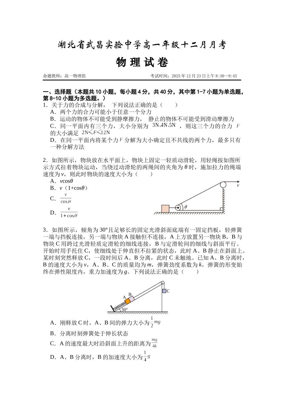 湖北武昌实验中学2025-2026学年高一上学期12月月考物理试卷含解析.docx_第1页