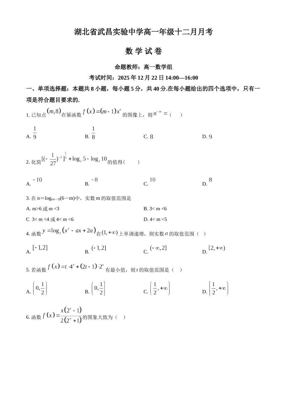 湖北武昌实验中学2025-2026学年高一上学期十二月月考数学试卷（原卷版）.docx_第1页