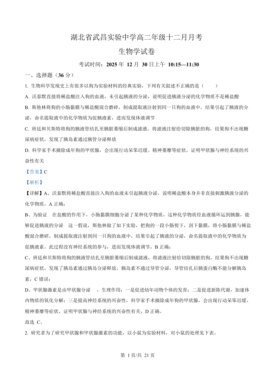 湖北武汉市武昌区湖北武昌实验中学2025-2026学年高二上学期12月月考生物试题含解析.docx_第1页