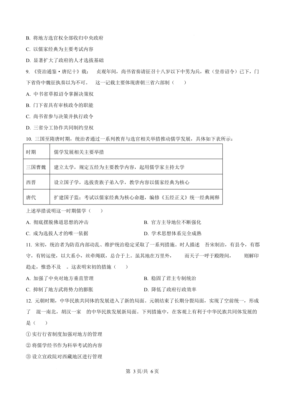 湖北云学联盟2025-2026学年高一上学期12月学科素养测评历史试卷（原卷版）.docx_第3页