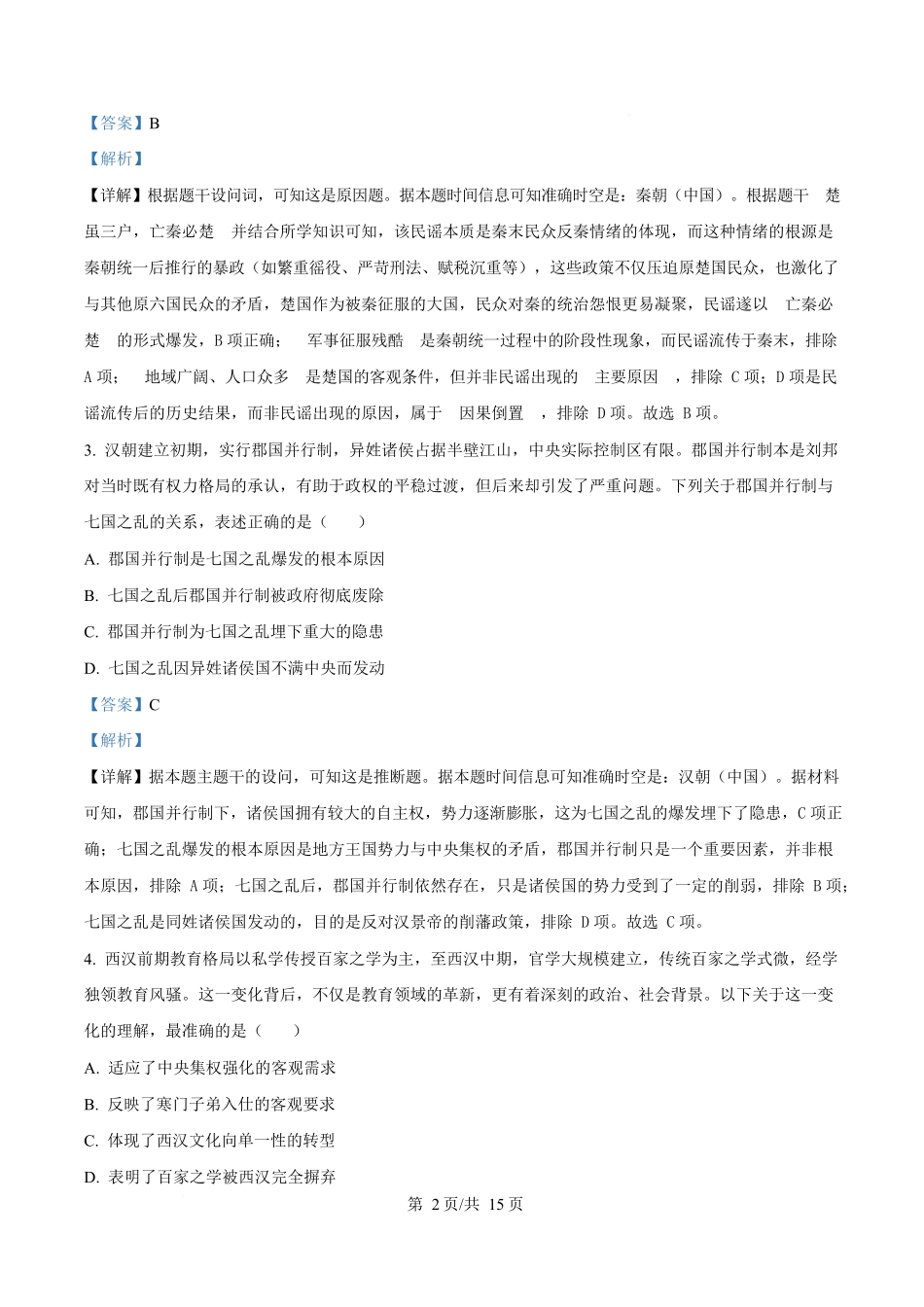 湖北云学联盟2025-2026学年高一上学期12月学科素养测评历史试卷含解析.docx_第2页