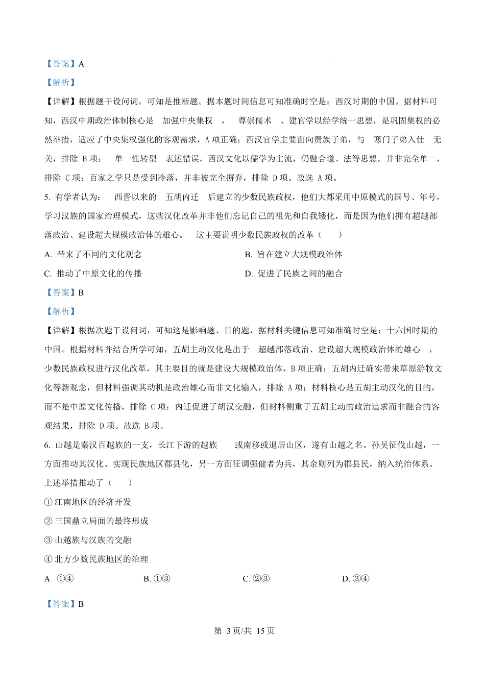 湖北云学联盟2025-2026学年高一上学期12月学科素养测评历史试卷含解析.docx_第3页