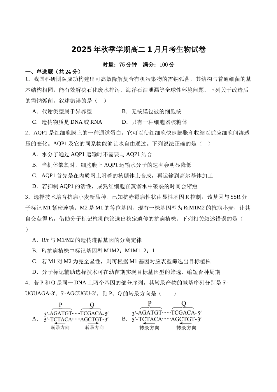 湖南娄底市第一中学2025-2026学年高二上学期1月月考生物试卷(含答案).docx_第1页