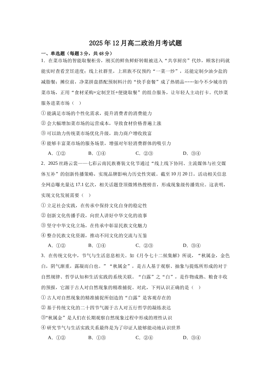 湖南岳阳市汨罗市第二中学2025-2026学年高二上学期12月月考政治试题（含答案）.docx_第1页