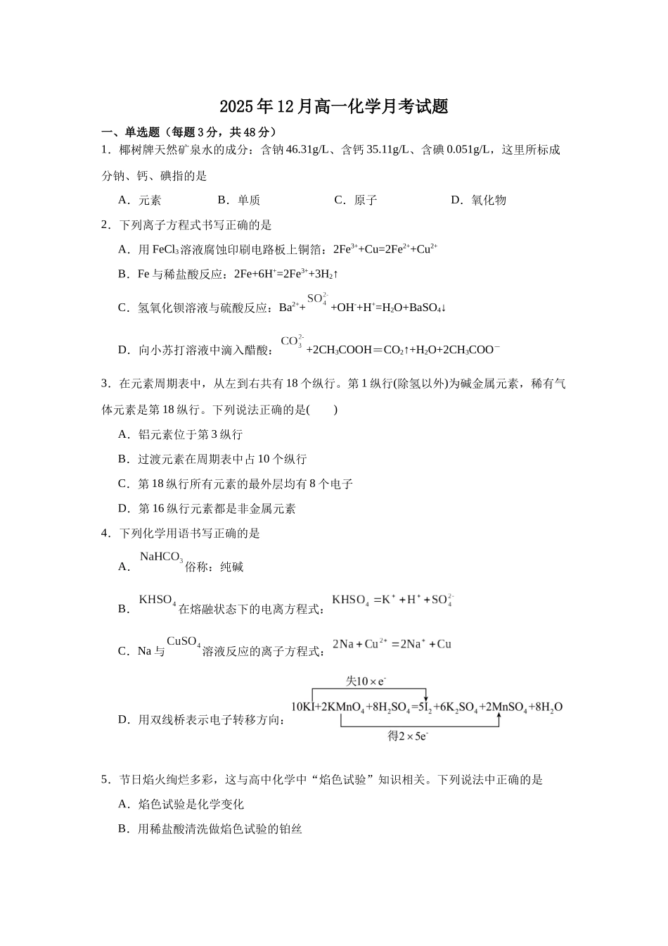 湖南岳阳市汨罗市第二中学2025-2026学年高一上学期12月月考化学试题（含答案）.docx_第1页