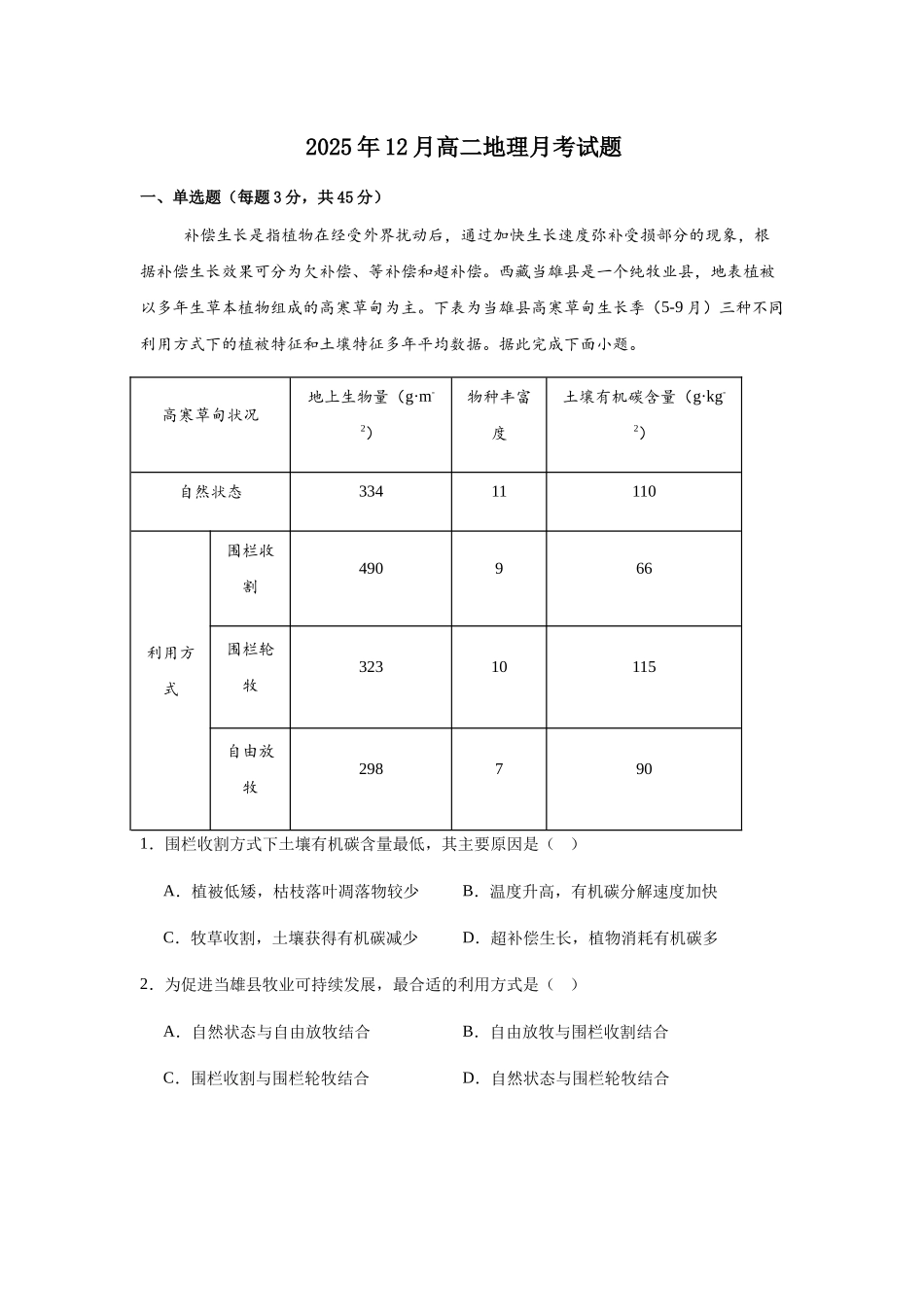 湖南岳阳市岳阳县第一中学2025-2026学年高二上学期12月月考地理试题（含答案）.docx_第1页