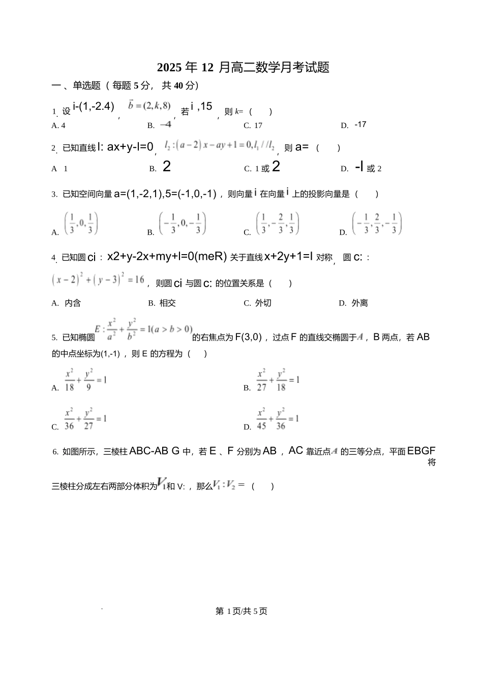 湖南岳阳市岳阳县第一中学2025-2026学年高二上学期12月月考数学试题含答案.docx_第1页