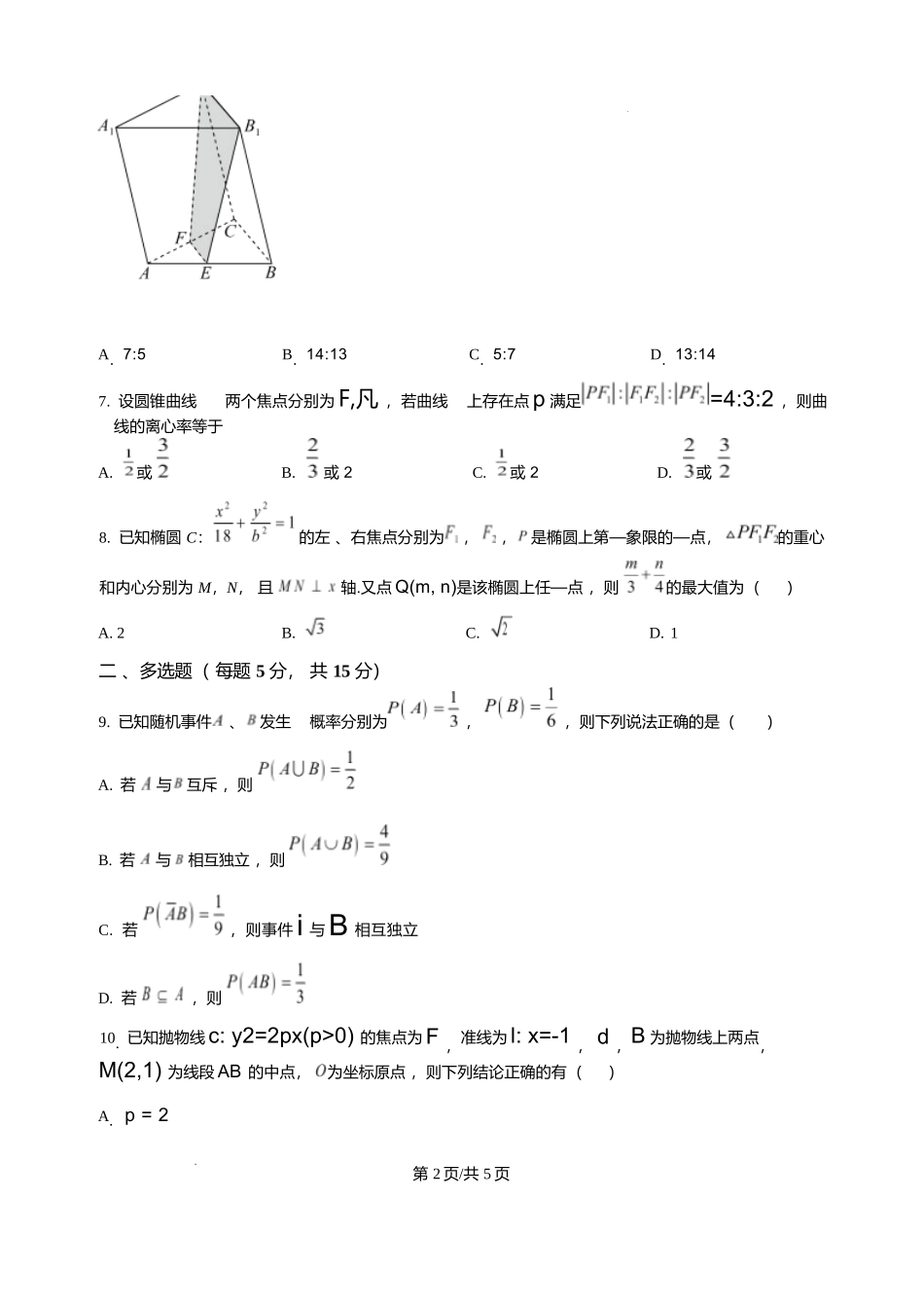 湖南岳阳市岳阳县第一中学2025-2026学年高二上学期12月月考数学试题含答案.docx_第2页