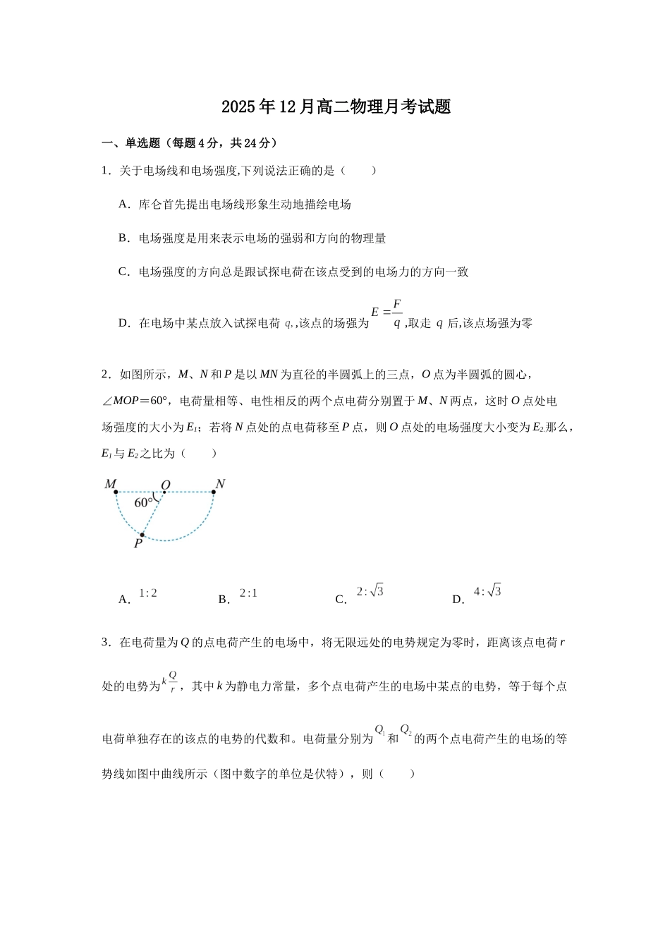 湖南岳阳市岳阳县第一中学2025-2026学年高二上学期12月月考物理试题（含答案）.docx_第1页