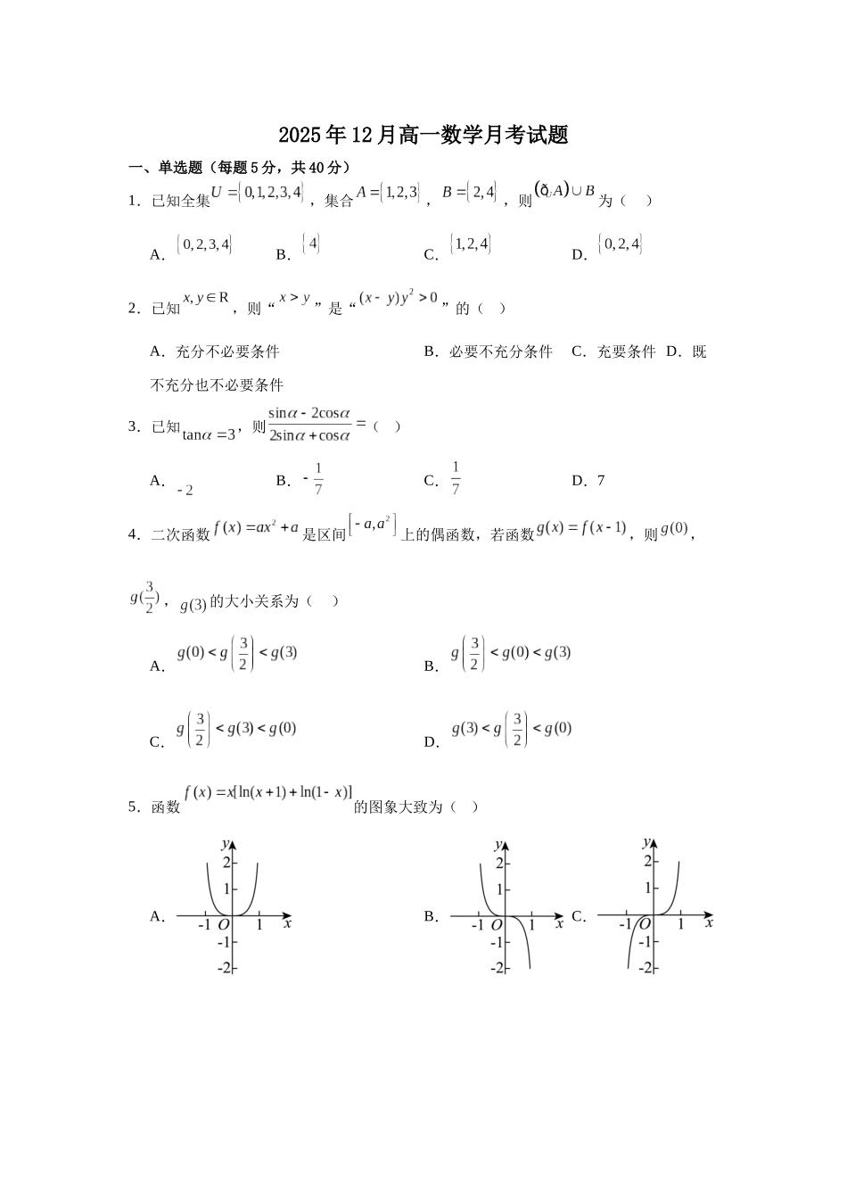 湖南岳阳市岳阳县第一中学2025-2026学年高一上学期12月月考数学试题（含答案）.docx_第1页
