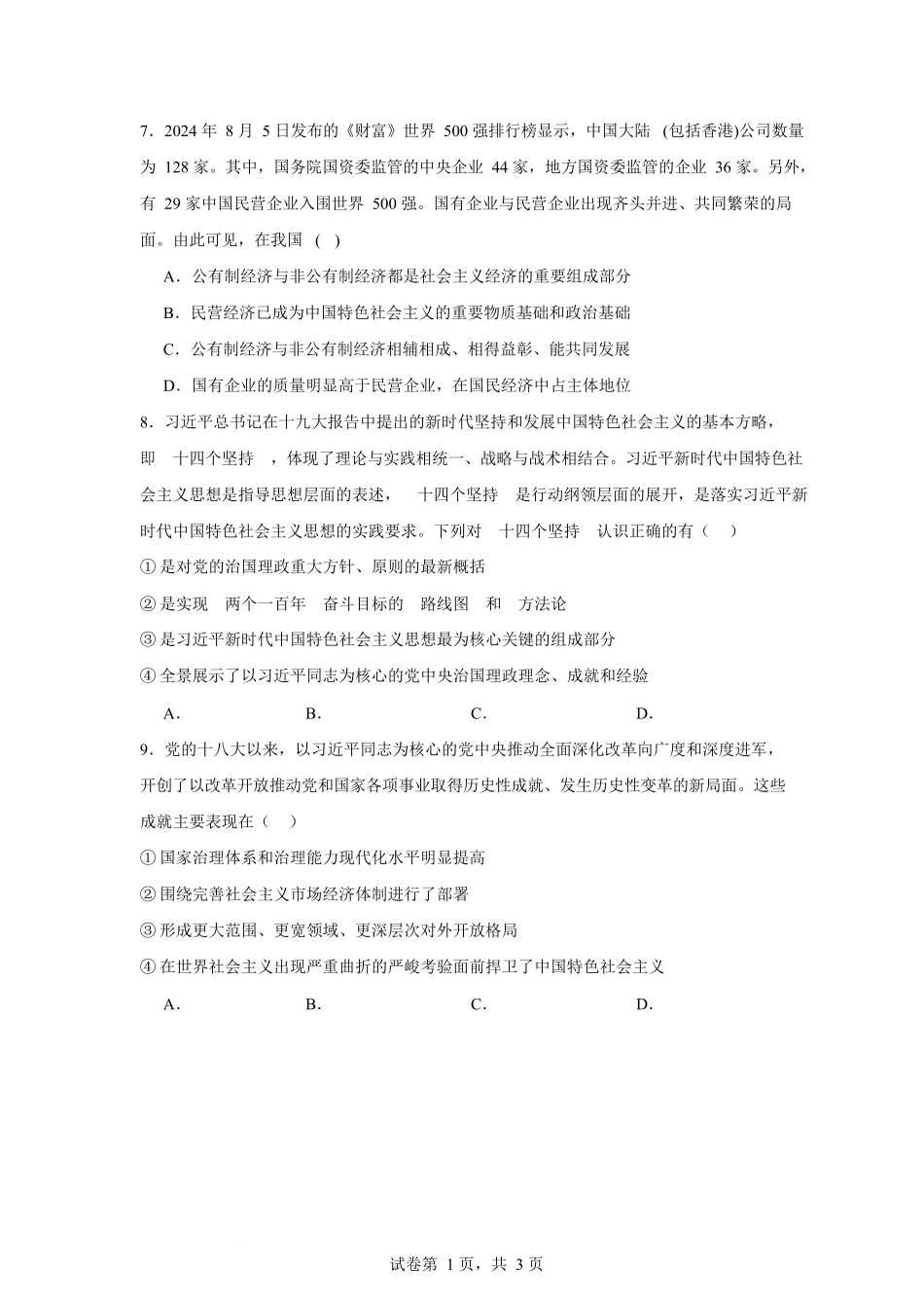湖南岳阳市岳阳县第一中学2025-2026学年高一上学期12月月考政治试题（含答案）.docx_第3页