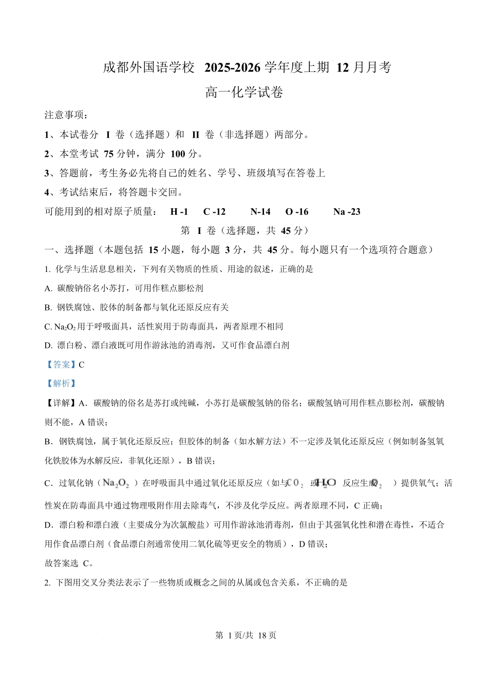 化学(解析版)四川成都外国语学校2025-2026学年度上学期高一12月考试（12.12-12.13).docx_第1页