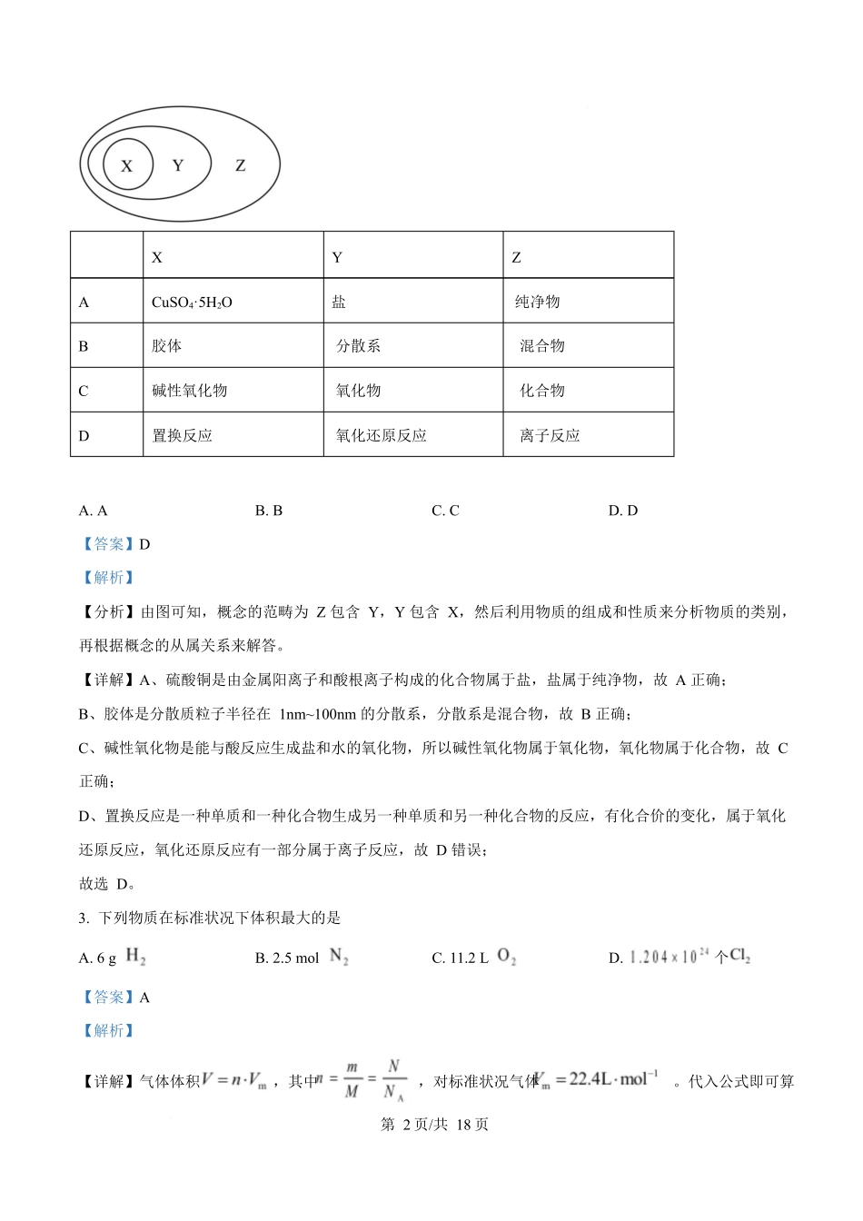 化学(解析版)四川成都外国语学校2025-2026学年度上学期高一12月考试（12.12-12.13).docx_第2页