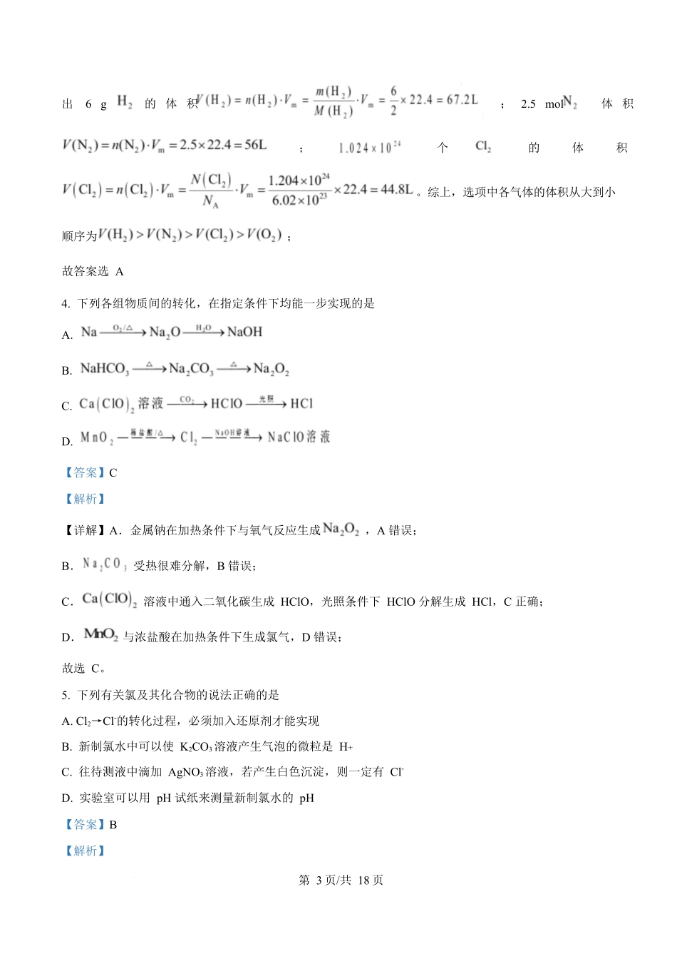 化学(解析版)四川成都外国语学校2025-2026学年度上学期高一12月考试（12.12-12.13).docx_第3页