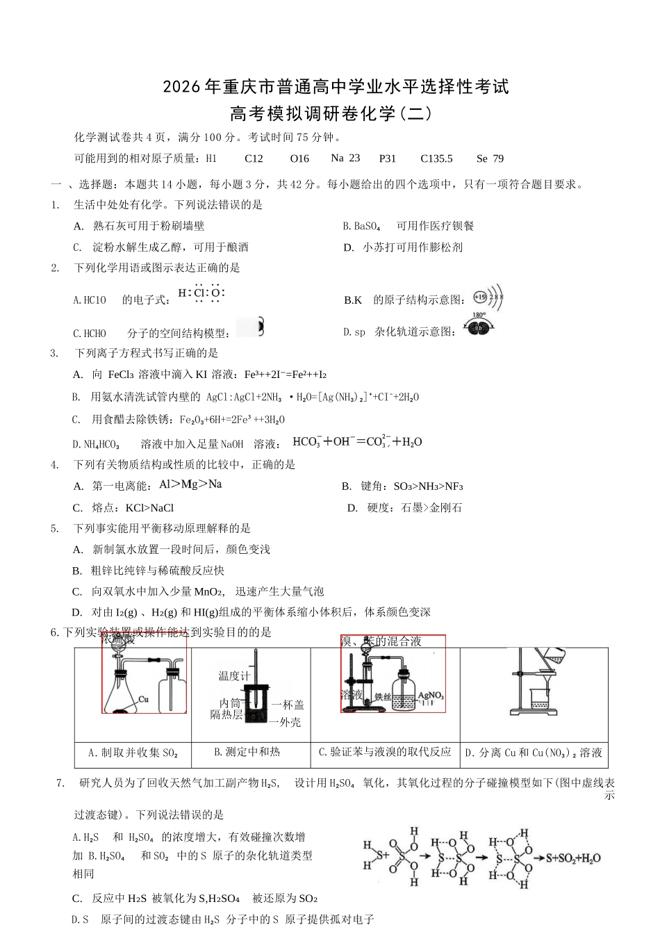 化学+答案【康德卷】重庆市2026年普通高中学业水平选择性考试高考模拟调研卷（二）（12.12-12.13）.docx_第1页