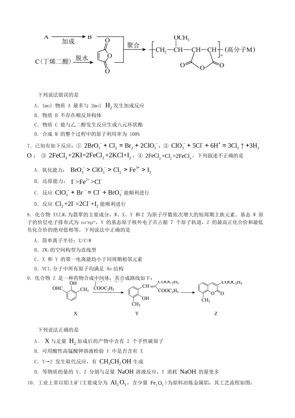 化学+解析答案四川字节精准教育联盟2026年普通高等学校招生全国统一考试暨高三上学期1月第二阶段学情调研测试（1.9-1.10）.docx_第3页