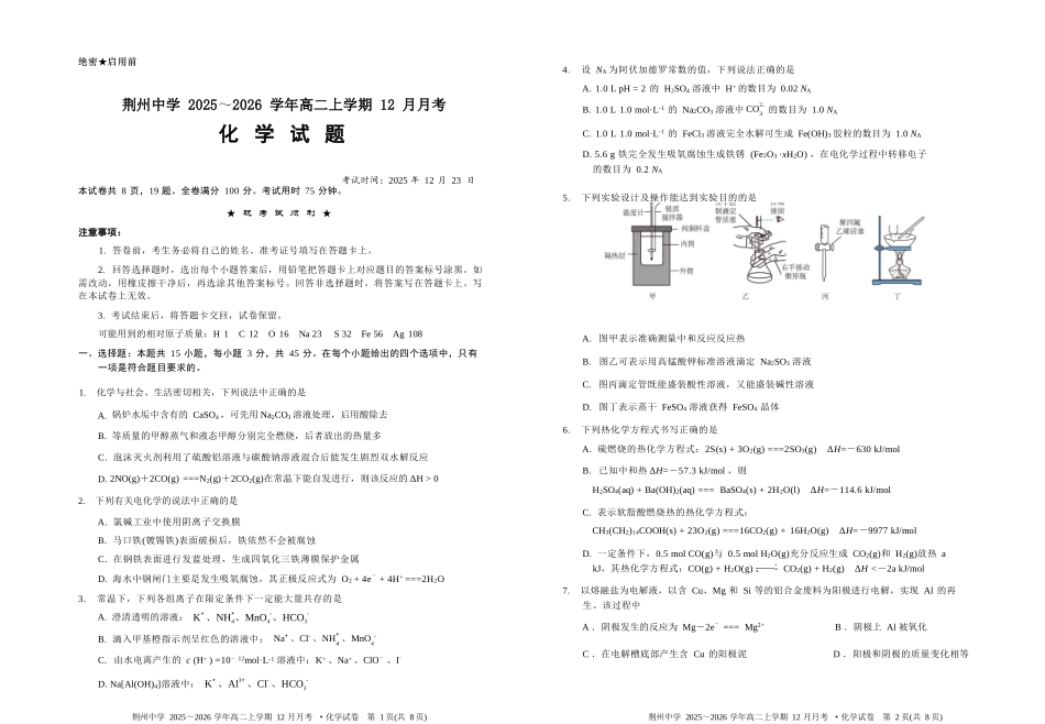 化学湖北荆州中学2025-2026学年高二上学期12月月考(12.24-12.25).docx_第1页