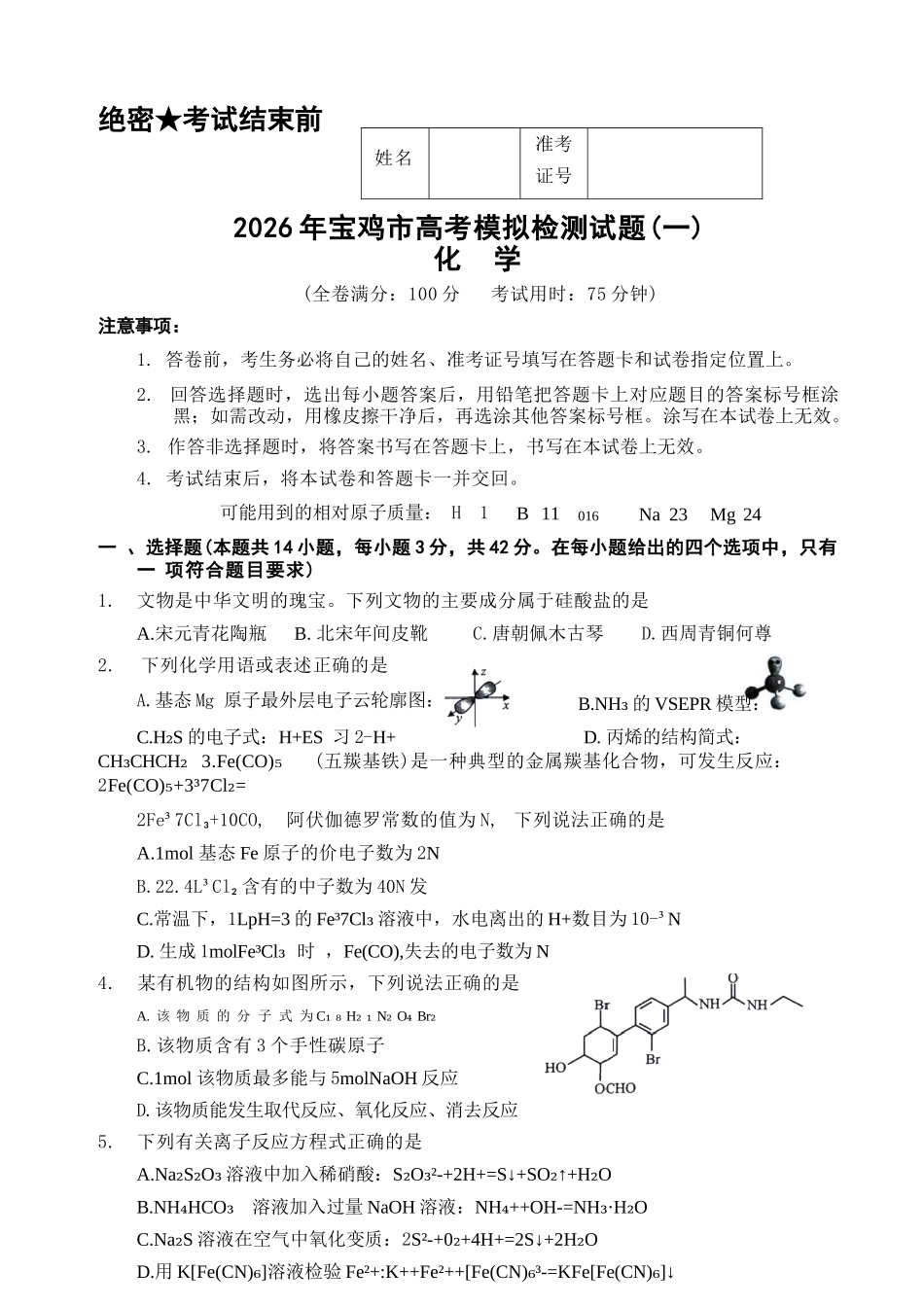 化学陕西2026年宝鸡市高考模拟检测试题（一）(宝鸡一模)(1.10-1.11).docx_第1页