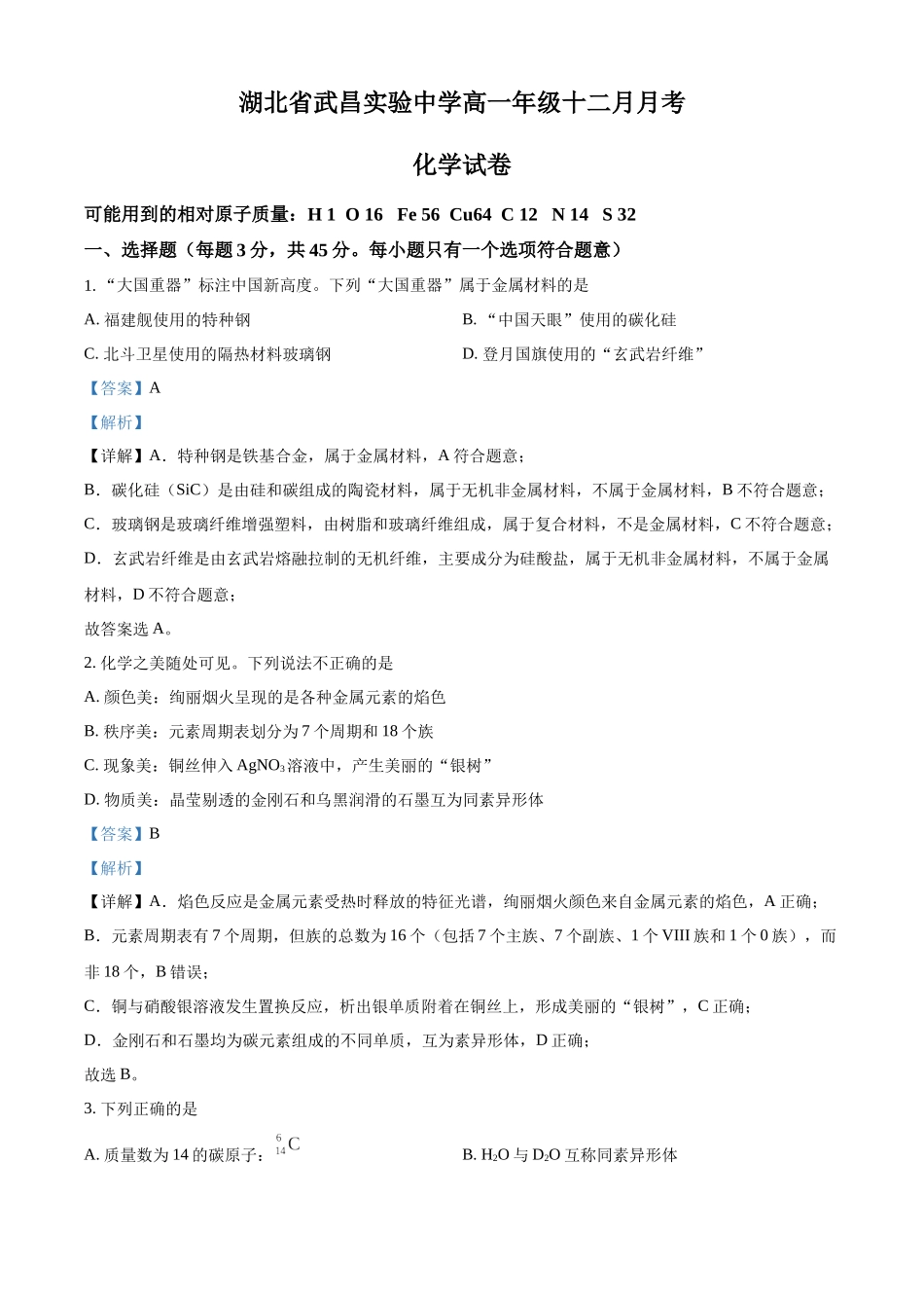 化学试卷（解析版）湖北武昌实验中学2025-2026学年高一年级上学期十二月月考(12.22-12.23).docx_第1页
