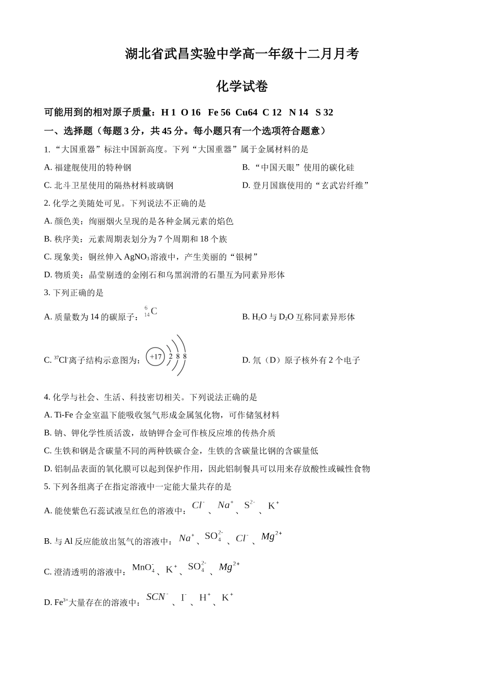 化学试卷（原卷版）湖北武昌实验中学2025-2026学年高一年级上学期十二月月考(12.22-12.23).docx_第1页