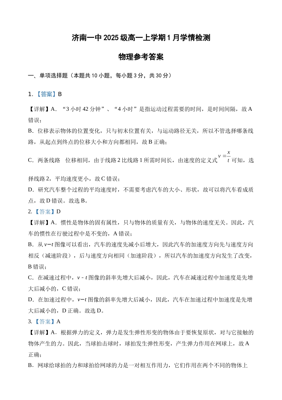 济南一中2025级高一上学期1月学情检测物理试题答案.docx_第1页