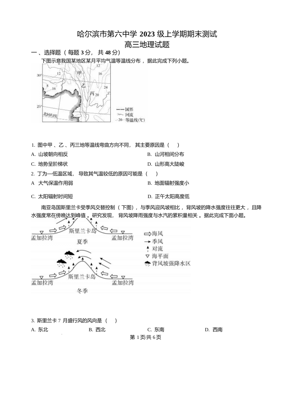 精品解析-地理(原卷版)黑龙江哈尔滨市第六中学校2023级(2026届)高三年级上学期1月期末考试（1.6左右）.docx_第1页