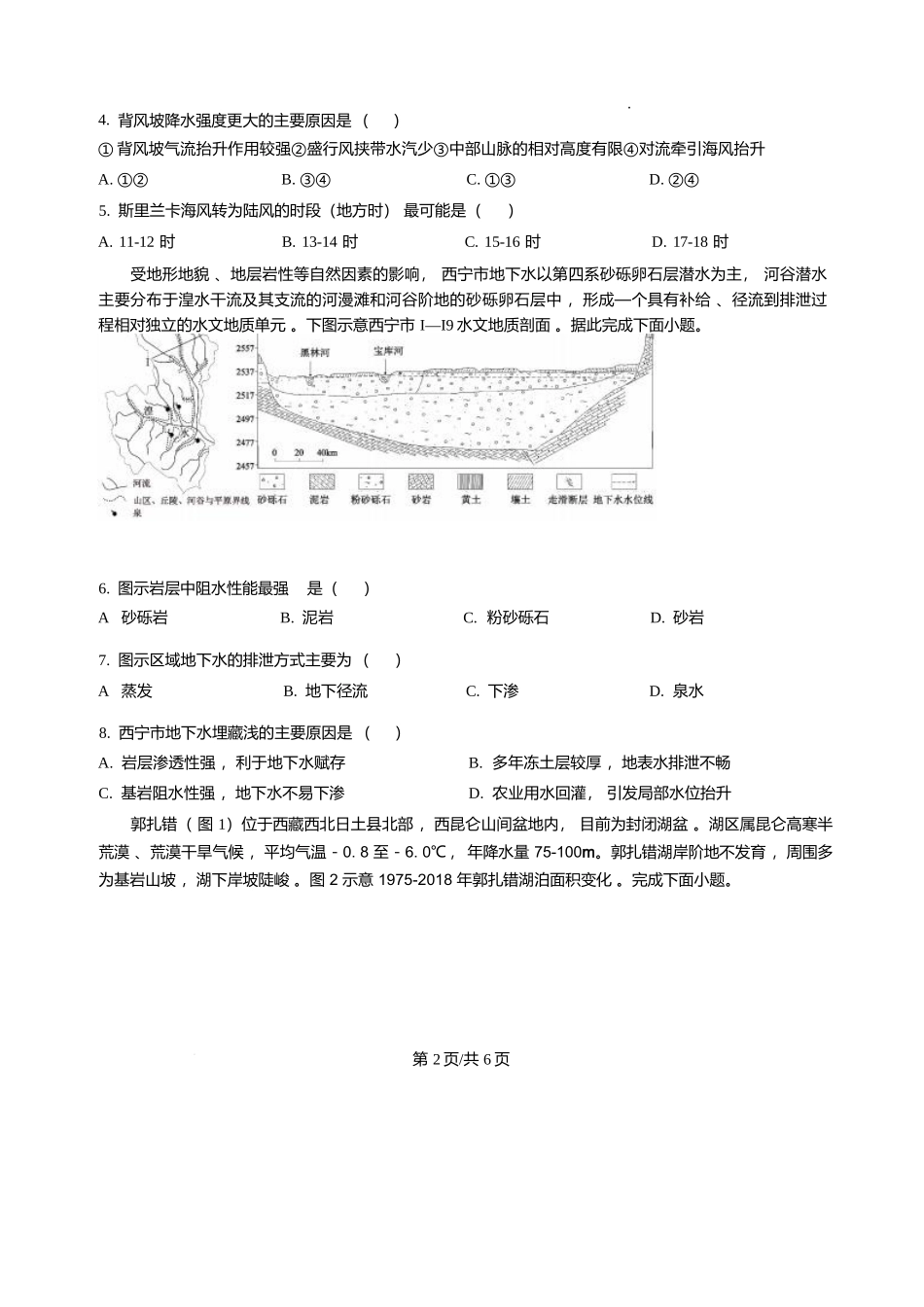 精品解析-地理(原卷版)黑龙江哈尔滨市第六中学校2023级(2026届)高三年级上学期1月期末考试（1.6左右）.docx_第2页
