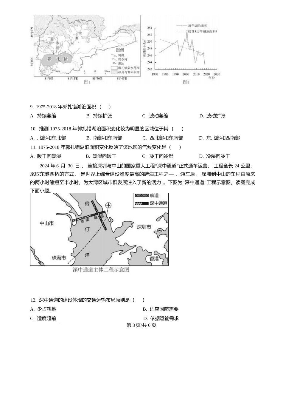 精品解析-地理(原卷版)黑龙江哈尔滨市第六中学校2023级(2026届)高三年级上学期1月期末考试（1.6左右）.docx_第3页