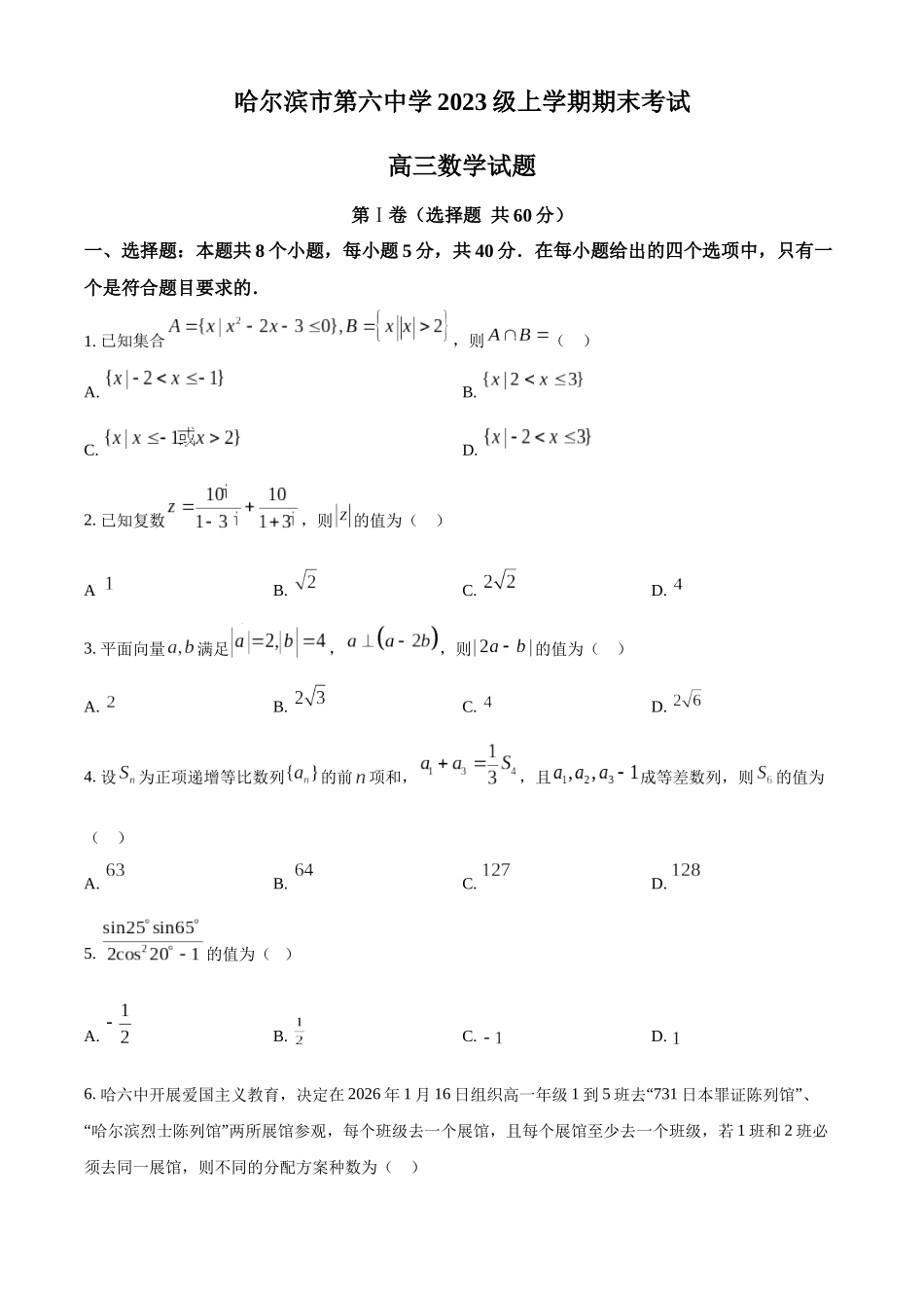 精品解析-数学(原卷版)黑龙江哈尔滨市第六中学校2023级(2026届)高三年级上学期1月期末考试（1.6左右）.docx_第1页