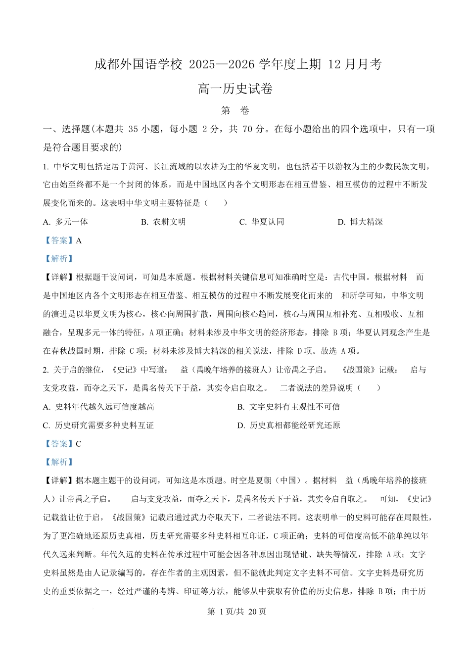历史(解析版)四川成都外国语学校2025-2026学年度上学期高一12月考试（12.12-12.13).docx_第1页