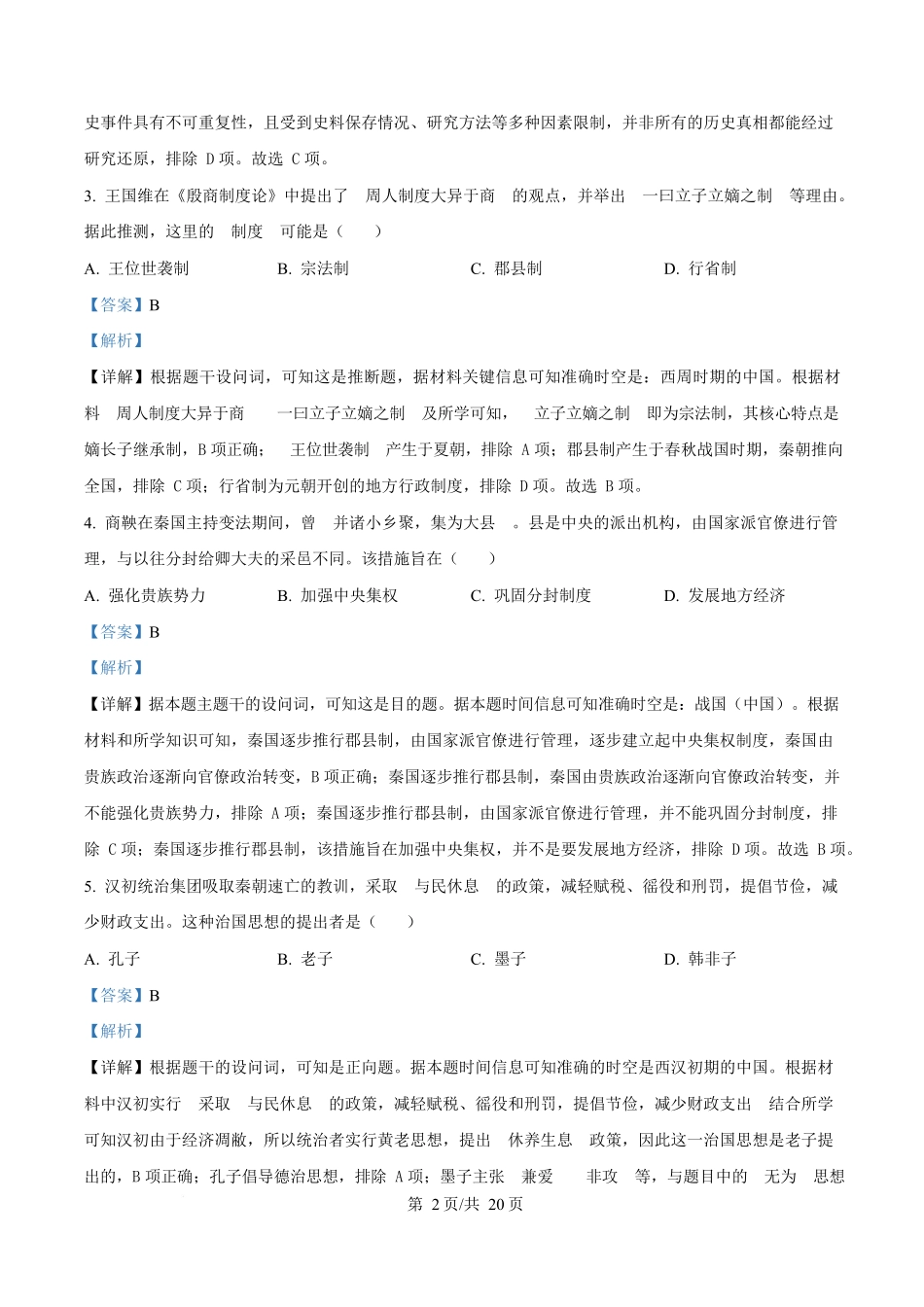 历史(解析版)四川成都外国语学校2025-2026学年度上学期高一12月考试（12.12-12.13).docx_第2页