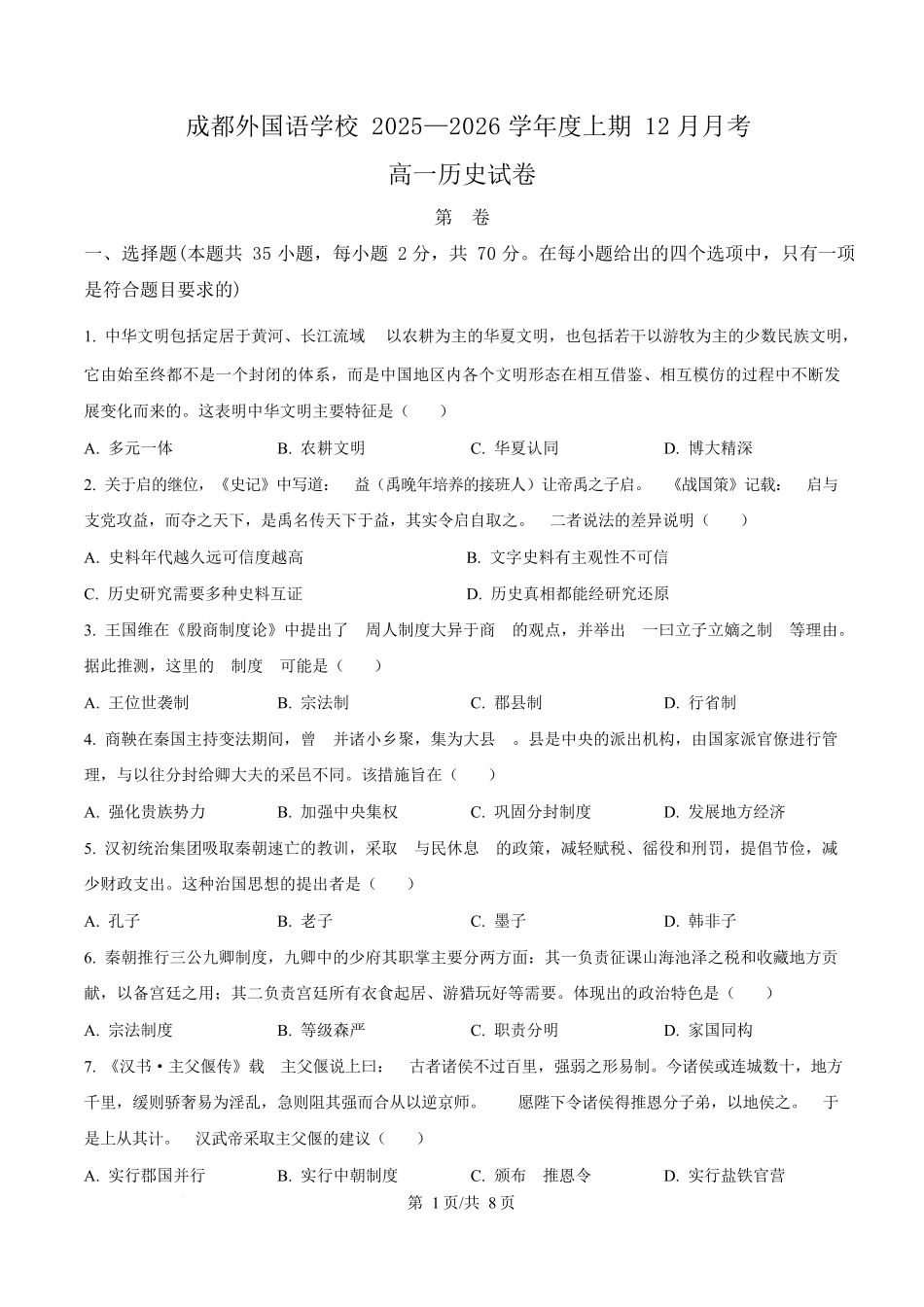 历史(原卷版)四川成都外国语学校2025-2026学年度上学期高一12月考试（12.12-12.13).docx_第1页