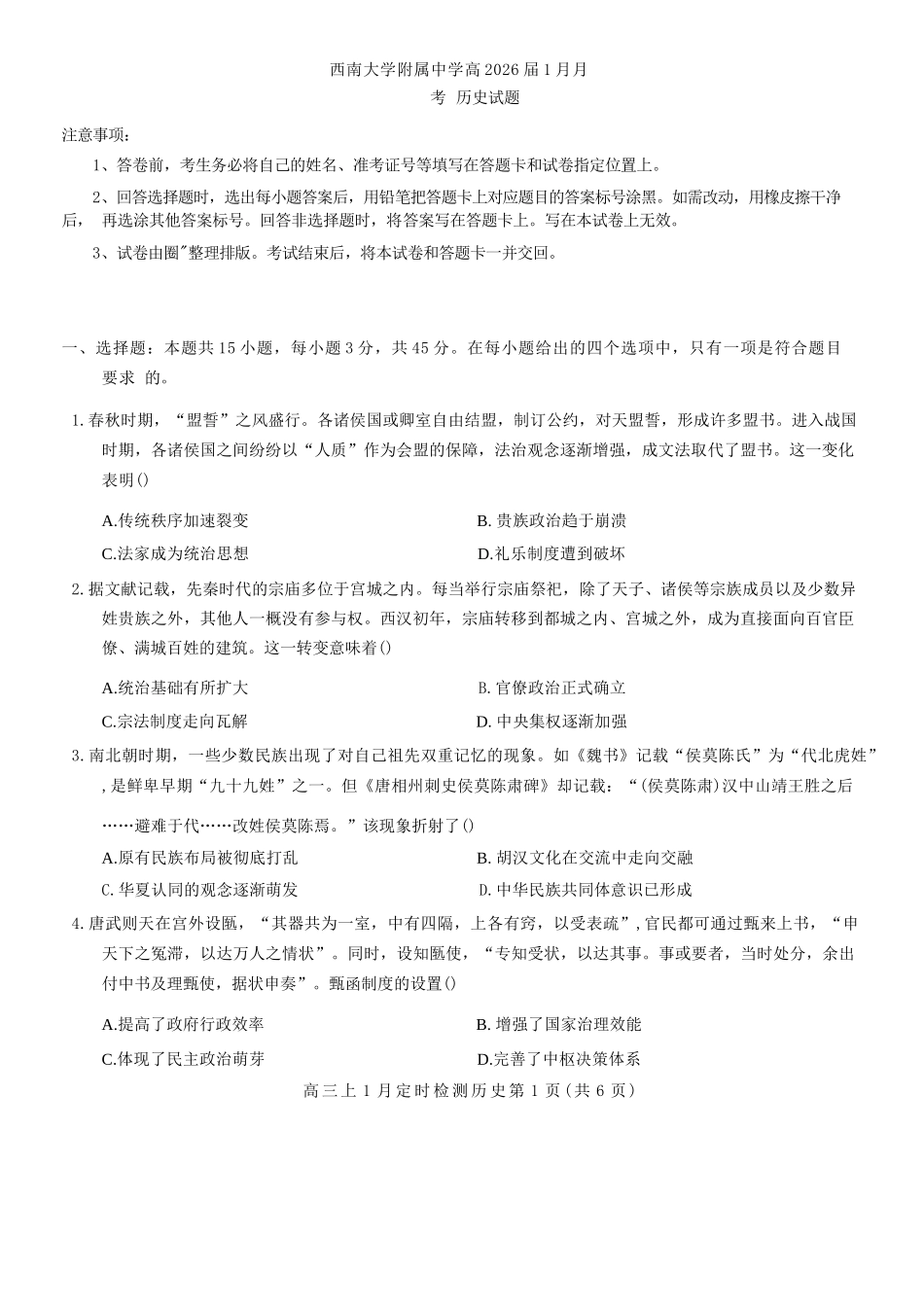 历史【重庆市】重庆市西南大学附属中学校2026届高三年级上学期1月月考（1.8-1.9）.docx_第1页