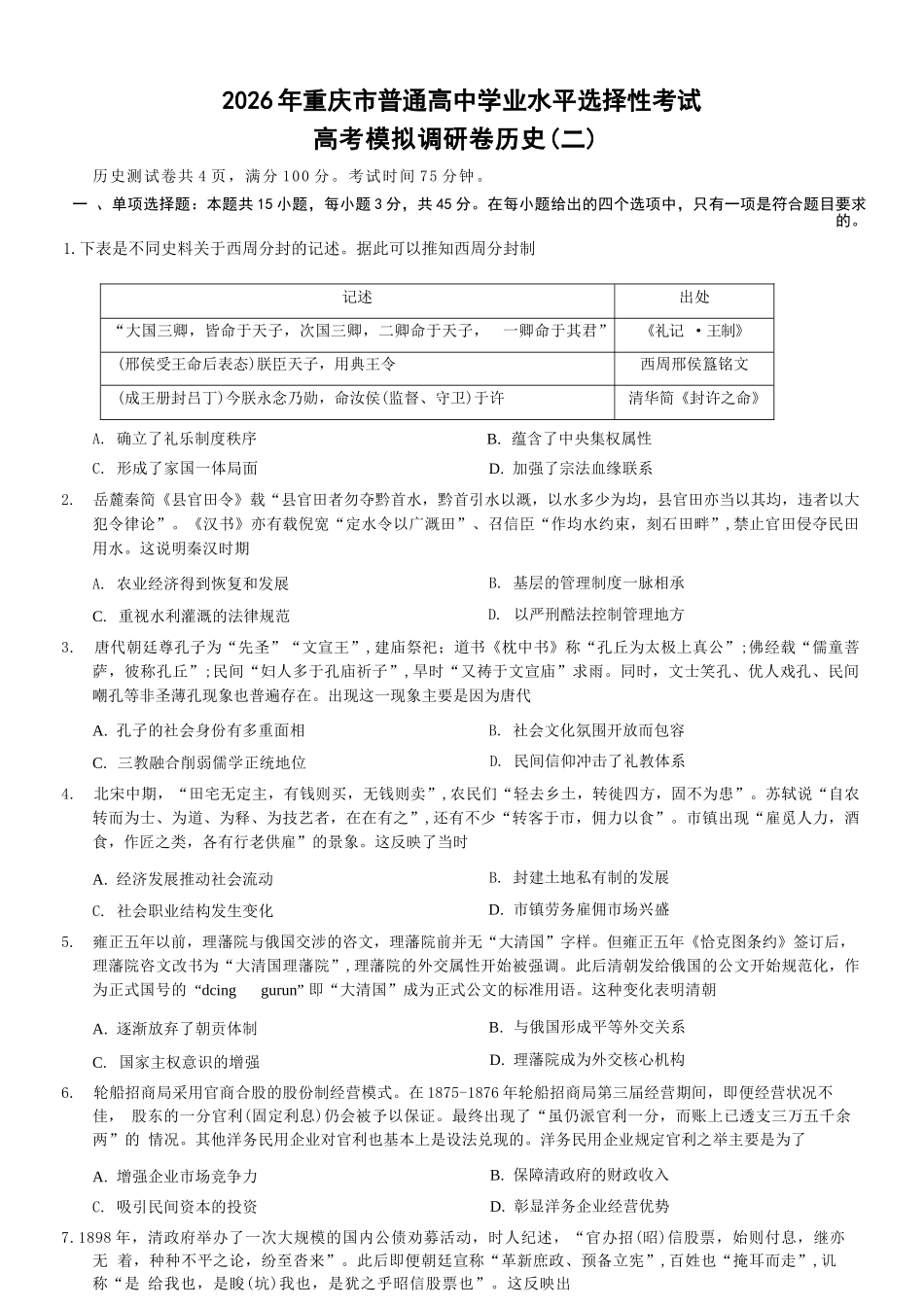 历史+答案【康德卷】重庆市2026年普通高中学业水平选择性考试高考模拟调研卷(二)(12.12-12.13).docx_第1页