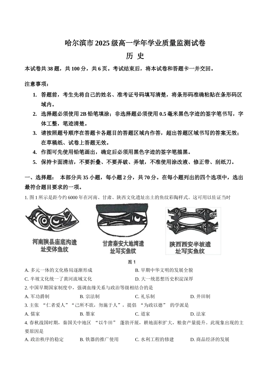 历史+答案黑龙江哈尔滨市2025级(2028届)高一学年上学期期末学业质量检测（1.12-1.14）.docx_第1页
